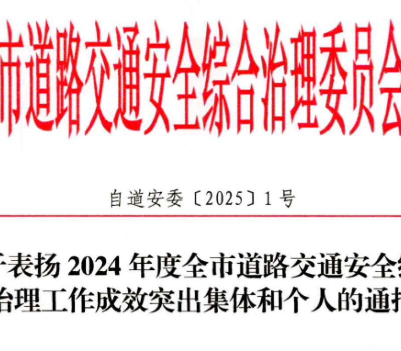 東方物流榮獲自貢市道路交通安全綜合治理工作成效突出集體